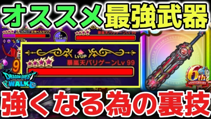 【ドラクエウォーク】誰でも絶対に強くなれるオススメの最強武器を解説します！コスパ最強パーティさえ作れば全てのコンテンツが簡単に攻略できます！【DQウォーク】