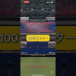 敗北 #プロスピa #プロ野球スピリッツa #100本ヒッター