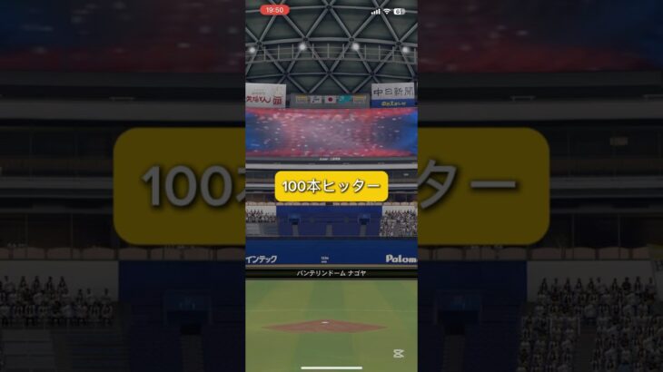 敗北 #プロスピa #プロ野球スピリッツa #100本ヒッター