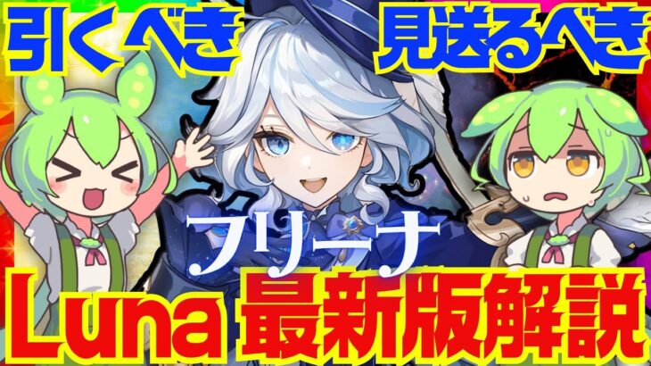 【原神】遂に復刻！ナドクライ環境でも「フリーナ」は強い？引くべき？Luna1最新版で性能解説をします！おすすめ編成や武器、聖遺物についてもお話します【ずんだもん】
