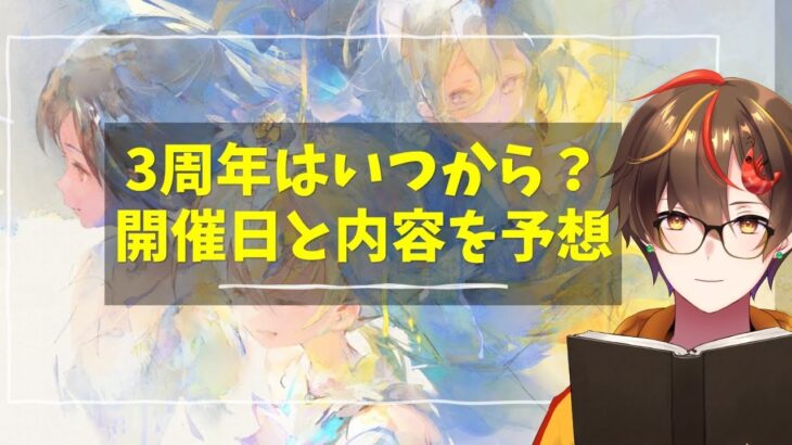 【メメントモリ】3周年はいつから？開催日と内容を予想【Vtuber／レシア・U・パエリア】