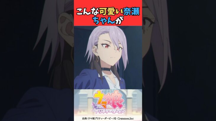 こんな可愛い奈瀬ちゃんが #ウマ娘プリティーダービー #うま娘 #ウマ娘