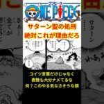 【世界の王相手に態度が悪すぎる！！】サターン聖がイム様に処刑された理由って…絶対これのせいだろ！！【最新話 ネタバレ】 #shorts  #ワンピース #反応集