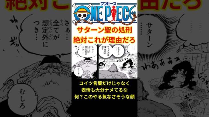 【世界の王相手に態度が悪すぎる！！】サターン聖がイム様に処刑された理由って…絶対これのせいだろ！！【最新話 ネタバレ】 #shorts  #ワンピース #反応集