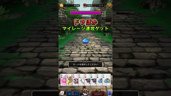 【ドラクエウォーク】ドラぽかでマイレージ“だけ”最速回収｜ドラポカ