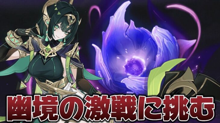 【#原神 】第三回「幽境の激戦」に挑む！今期もヌヴィレット縛りでアルティメットいけるのか…？【概要欄読んでね】