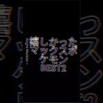 MAX個体BEST2 #ポケモン #ポケモンgo #ランキング