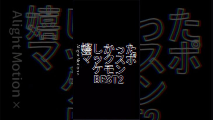 MAX個体BEST2 #ポケモン #ポケモンgo #ランキング