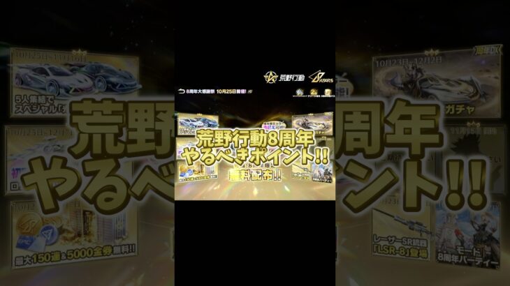 #荒野行動 ８周年やるべきポイントを簡潔に解説!! #荒野バババン8周年