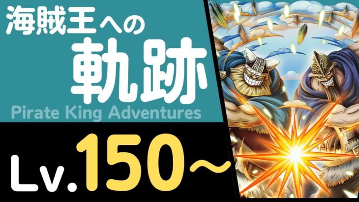 【トレクル】海賊王への軌跡「ドリー&ブロギー」(Lv.150～)