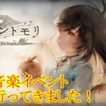 【メメントモリ】【実況】メメントモリ初の音楽イベントに行ってきた話！【ウル】