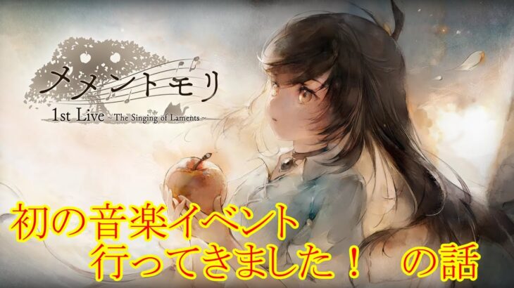 【メメントモリ】【実況】メメントモリ初の音楽イベントに行ってきた話！【ウル】