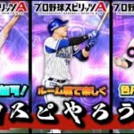 【誰でも】超高速ルームで練習【プロスピA】【プロ野球スピリッツa】#プロスピa #プロスピ #shorts #shortvideo #youtubeshorts