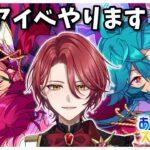 【あんスタ】 ひたすらツアイベ進めます！【星乃アル】