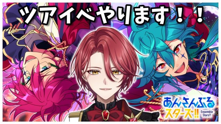 【あんスタ】 ひたすらツアイベ進めます！【星乃アル】