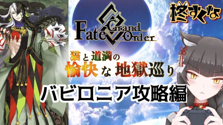 【FGO】駆け抜けろ！FGO　バビロニア攻略編5〜【柊すくな】#新人vtuber #fgo