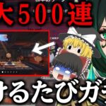 【原神】パクリゲーで負け続けたら最大500連ガチャとかふざけんな【ゆっくり実況】