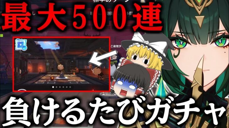 【原神】パクリゲーで負け続けたら最大500連ガチャとかふざけんな【ゆっくり実況】