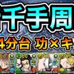 【パズドラ】最新版！ピィなどを集めよう！全敵対応！再臨の超星！浄罪の千龍！1周4分台！ほぼずらし！功×キコル編成で安定周回！【新千手】【概要欄に詳細など記載】