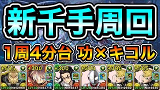 【パズドラ】最新版！ピィなどを集めよう！全敵対応！再臨の超星！浄罪の千龍！1周4分台！ほぼずらし！功×キコル編成で安定周回！【新千手】【概要欄に詳細など記載】