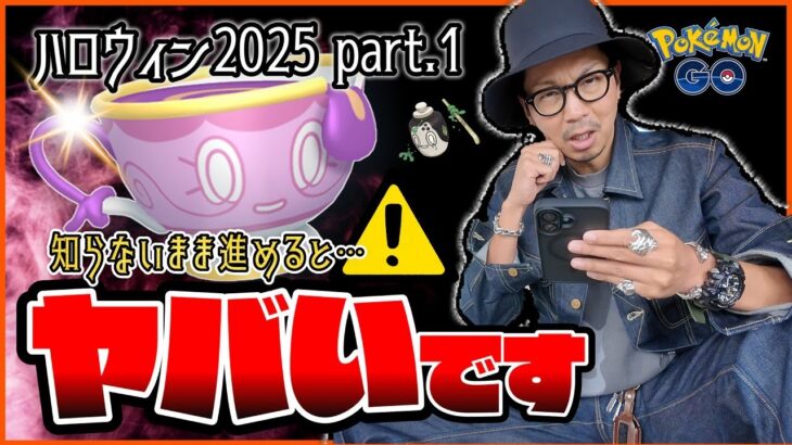 【ポケモンGO】色違いしんさくヤバチャンス！！絶対に見逃せない３つの重要ポイントとは！？チャデスの特徴＋ハロウィン限定ポケモンに気をつけろ！！【ハロウィン2025：前日確認】