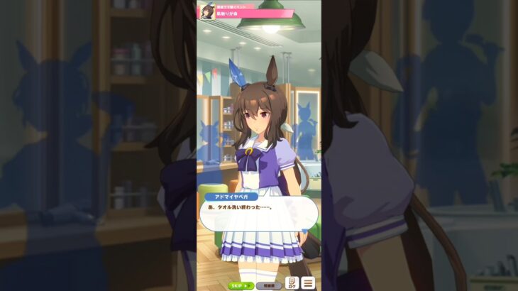 【ウマ娘】育成イベント(アドマイヤベガ) #ウマ娘 #umamusume #ウマ娘プリティーダービー