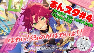 あんスタスカウト ＃4「Bright me up!!スカウト Stage:真緒」／『I believe “My Confidence”』はいいぞ。スカウト衣装もやばいぞ。最高の推しを摂取し無事致命傷。