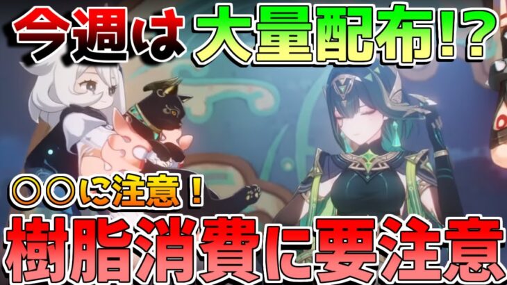 【原神】樹脂消費は絶対間違えるな！原石配布！今週やるべきことは？【無課金初心者】【解説攻略】/#ネフェル　#ドゥリン　#レリル　#ヤフォダ