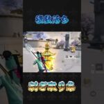 複数落ち#荒野行動 #knivesout #ペニンシュラ大脱走