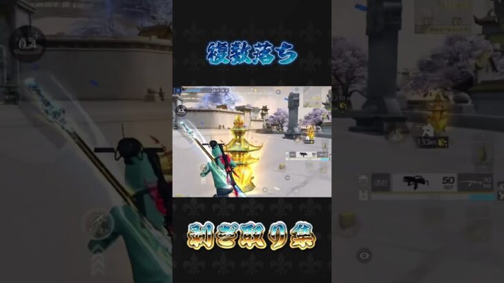 複数落ち#荒野行動 #knivesout #ペニンシュラ大脱走