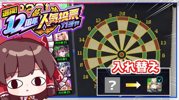 【モンスト】ダーツで当たった順位のキャラと入れ替えなければならない「12周年人気投票ガチャ」【ゆっくり実況】