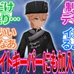 【原神】「ライトキーパーファンスレ」に対する旅人の反応集【反応集】