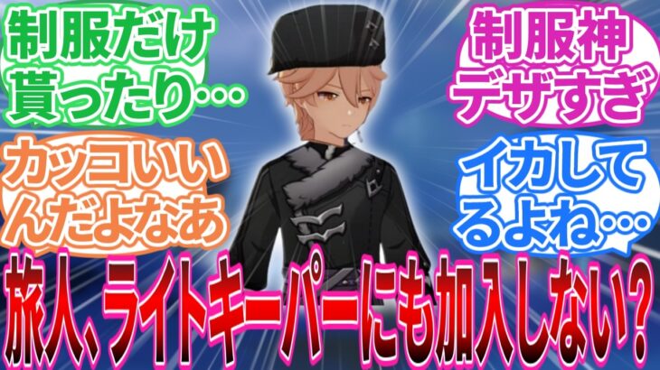 【原神】「ライトキーパーファンスレ」に対する旅人の反応集【反応集】