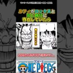 【ワンピース】ロックスの時代にルフィが存在したら#ワンピース