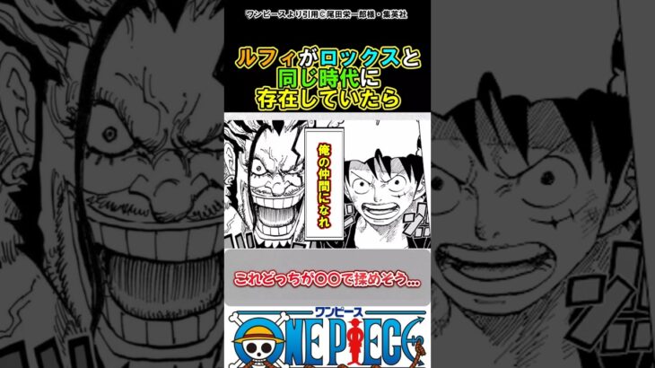 【ワンピース】ロックスの時代にルフィが存在したら#ワンピース