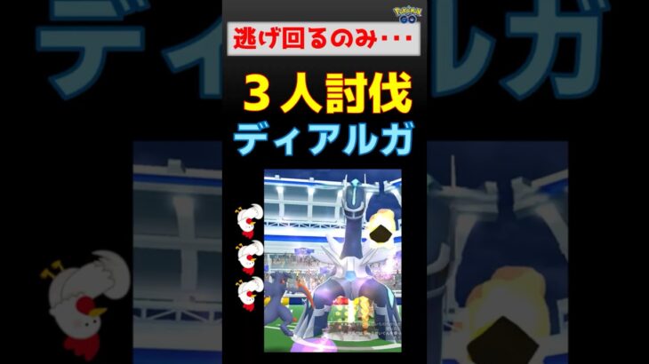 予告【ディアルガ！異常連発りゅうせいぐん、逃げ回るのみ】 #ポケモンgo #pokemongo #レイドバトル #ディアルガ #グラードン