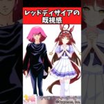 【ウマ娘反応集】レッドディザイアの既視感に対するみんなの反応集