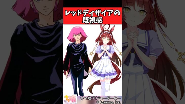 【ウマ娘反応集】レッドディザイアの既視感に対するみんなの反応集