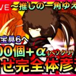 【FGO】PU終了間際！石600個＋αで河上彦斎を宝具2→6挑戦！【ガチャ配信】