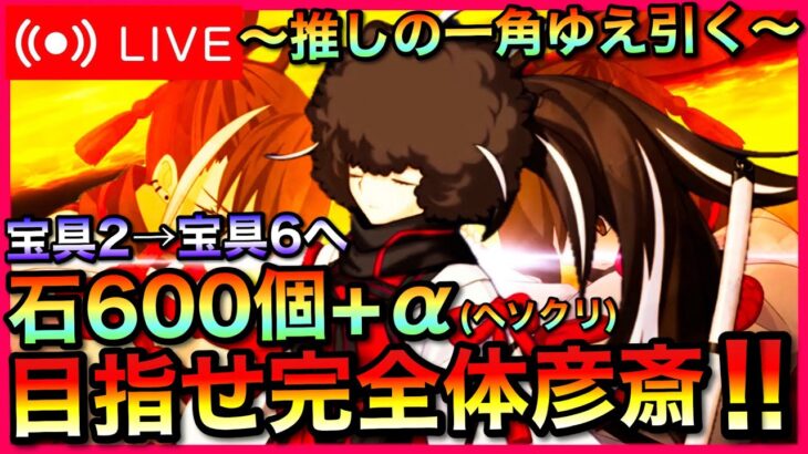 【FGO】PU終了間際！石600個＋αで河上彦斎を宝具2→6挑戦！【ガチャ配信】