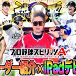 【プロスピA】待望のプロスピ実況開幕!!  元ガチ勢ベスト階級『球聖』最高打率6割超えの最強オーダー紹介＆約3年ぶりのリアタイでiPadデビュー戦!!