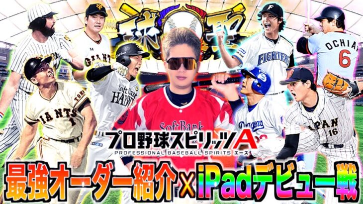【プロスピA】待望のプロスピ実況開幕!!  元ガチ勢ベスト階級『球聖』最高打率6割超えの最強オーダー紹介＆約3年ぶりのリアタイでiPadデビュー戦!!