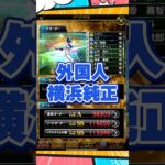 【純正オーダー紹介】横浜純正【プロスピA】