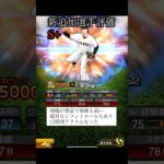新追加先発リアタイ目線選手評価　【プロスピA】#Shorts
