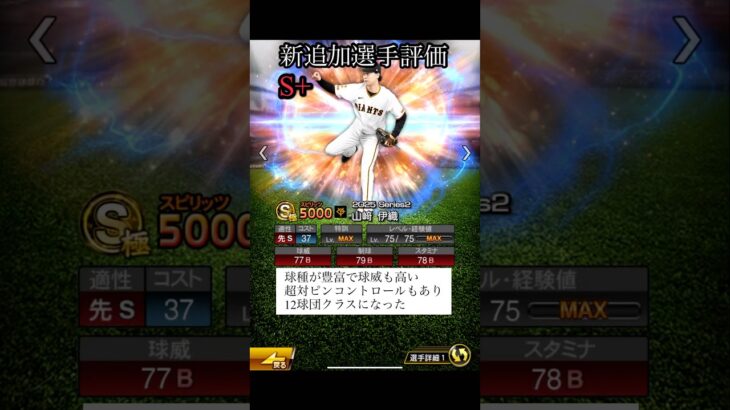 新追加先発リアタイ目線選手評価　【プロスピA】#Shorts