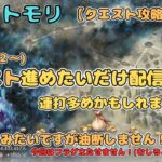 今日はクエスト攻略(41-32～)をしたい配信！(連打多めかもです。。)【メメントモリ/ココもち】