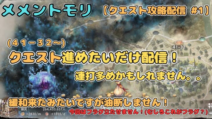 今日はクエスト攻略(41-32～)をしたい配信！(連打多めかもです。。)【メメントモリ/ココもち】