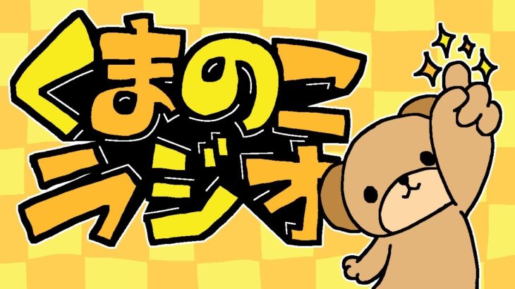 【くまのこらじお🐻 その47】メメントモリ３周年おめでとうございます㊗️🎉