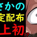 [トレクル]後悔注意!? 史上初!? まさかのココで限定キャラ配布!!? 絶対ゲット案件です。[OPTC]