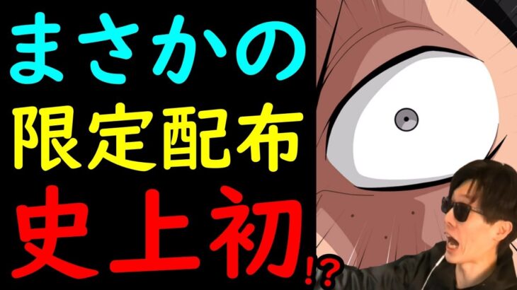 [トレクル]後悔注意!? 史上初!? まさかのココで限定キャラ配布!!? 絶対ゲット案件です。[OPTC]